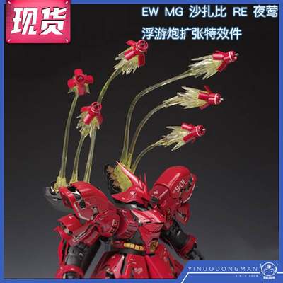 现货 EW MG 卡沙 沙扎比 RE 夜莺 通用 模型 浮游炮扩张特效件