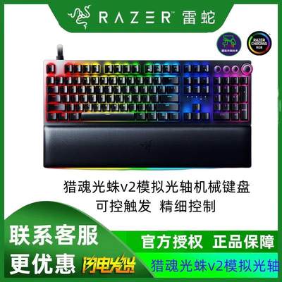 Razer雷蛇猎魂光蛛V2模拟光轴RGB背光电脑电竞游戏机械键盘带腕托