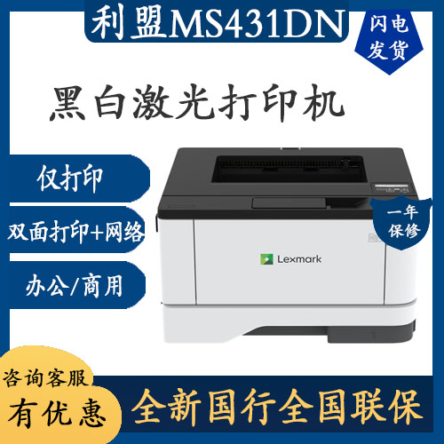 利盟MS431dn/CS331adwe黑白激光A4商用网路双面商务办公MX331ADN