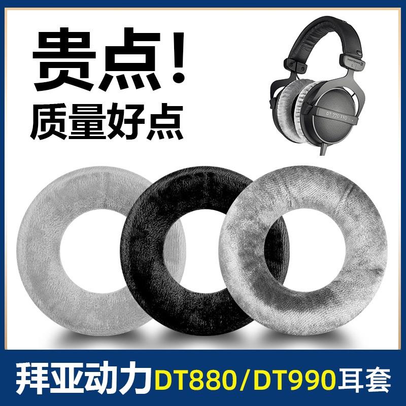 适用Beyerdynamic拜亚动力DT880耳机套DT770pro耳罩T1耳套T5P耳机罩T70P海绵套DT860保护套DT990头戴式头梁垫