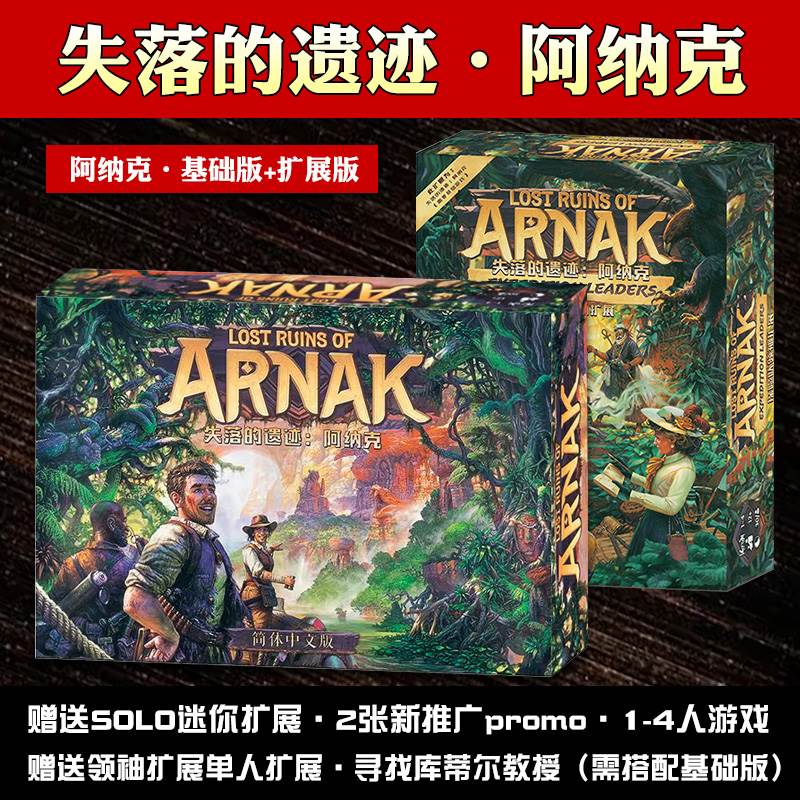 失落的遗迹阿纳克桌游卡牌中文版休闲聚会LostRuins of Arnak游戏