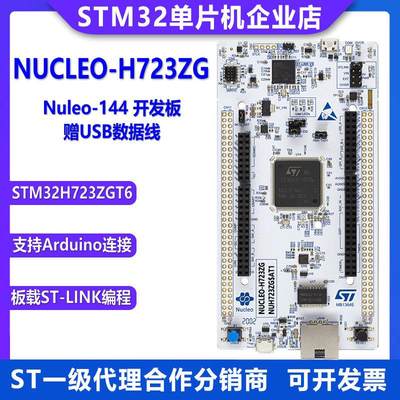 原装现货 NUCLEO-H723ZG Nucleo-144 开发板 STM32H723ZGT6 mcu