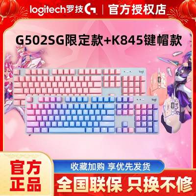 罗技K845有线机械键盘G502 SG星之守护者RBG灯光键鼠套装游戏