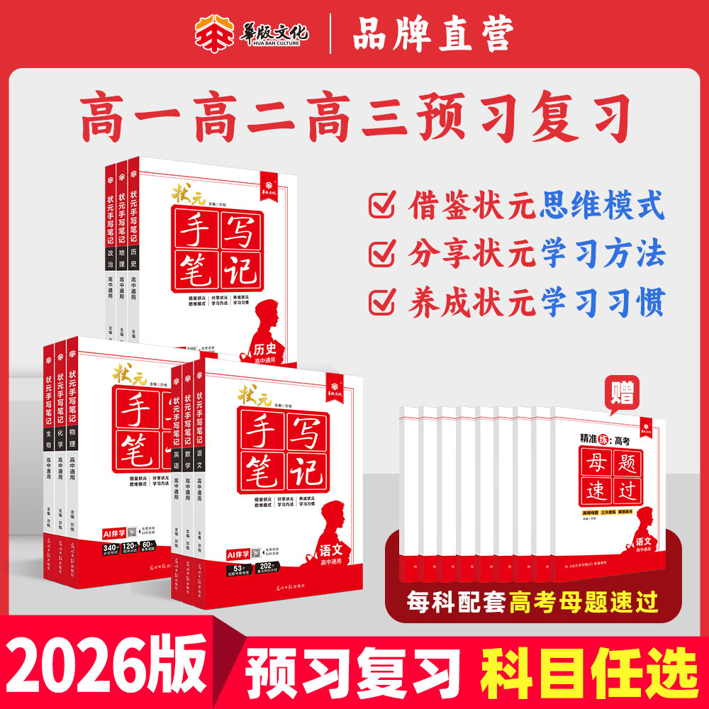 hb【猿辅导精选】2026高中通用衡水状元手写笔记全国通用物理数学英语语文化学生物政治历史母题精讲高分秘籍天天练课后作业图片