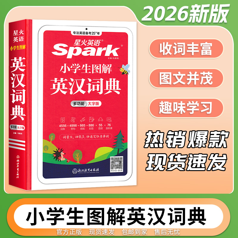 kx【猿辅导精选】26版星火英语小学生图解英汉词典多功能大字版工具书阅读写作参考作业天天练学霸笔记全国通用词汇语法句型作文