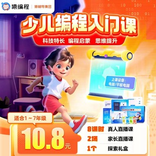 张雪峰推荐 猿编程人工智能少儿编程python小学零基础入门直播课