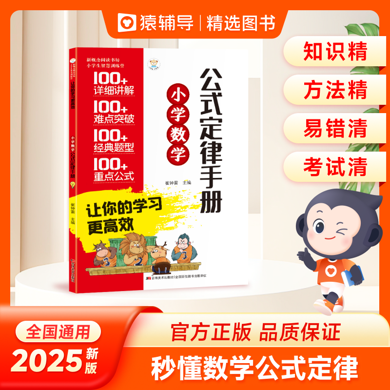 dd【猿辅导精选】小学数学公式定律手册1-6年级新课标重点考点定理知识大全本面积图形计算概念换算汇总记忆卡