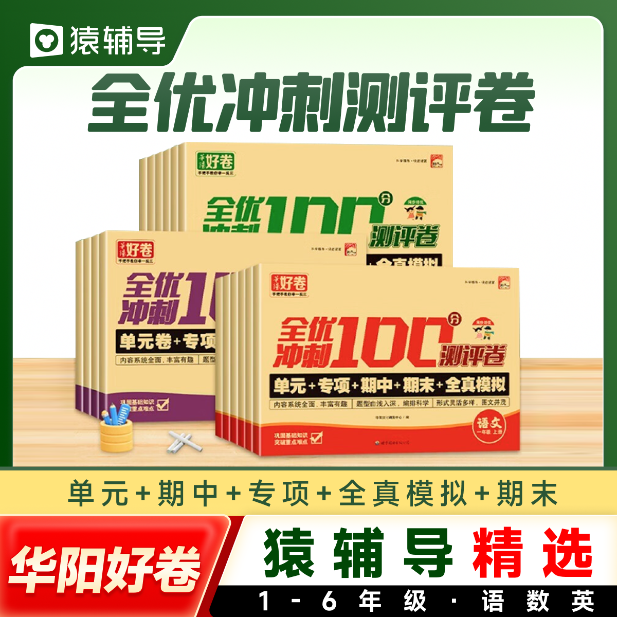 cj【猿辅导精选】一二三四五六年级上下册试卷测试卷全套人教版全优冲刺100分卷真题提分小学数学英语语文周周测试模拟考,书籍/杂志/报纸,小学教辅,淘宝优惠券,粉丝福利购,淘宝优惠卷