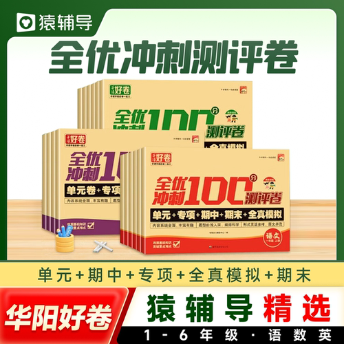cj【猿辅导精选】一二三四五六年级上下册试卷测试卷全套人教版全优冲刺100分卷真题提分小学数学英语语文周周测试模拟考