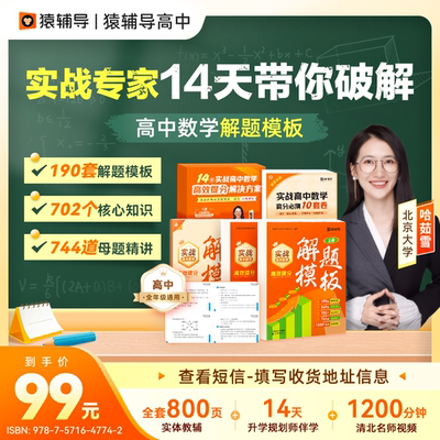 【猿辅导官方旗舰店】实战高中数学·高效提分解题模板高一高二高三数学在线直播互动真人辅导考试提分