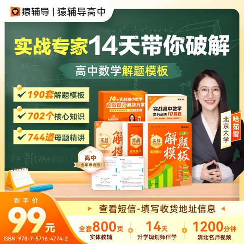【猿辅导官方旗舰店】实战高中数学·高效提分解题模板高一高二高三数学在线直播互动真人辅导考试提分