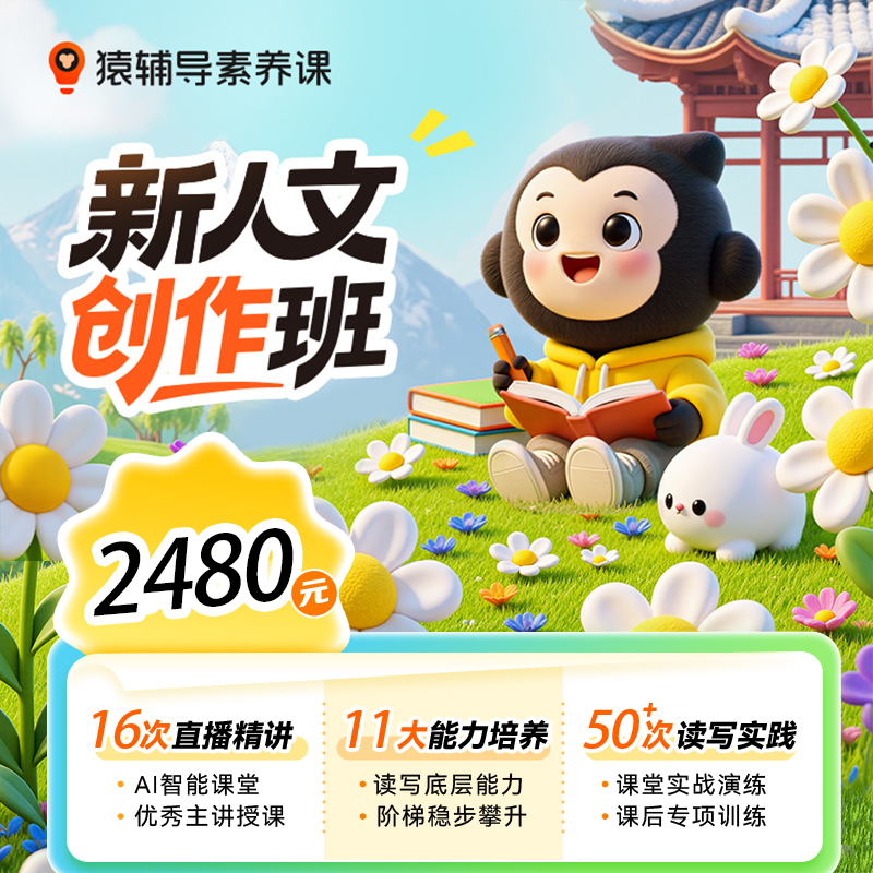 【猿辅导官方旗舰店】人文创作课程体系阅读写作表达真人在线辅导