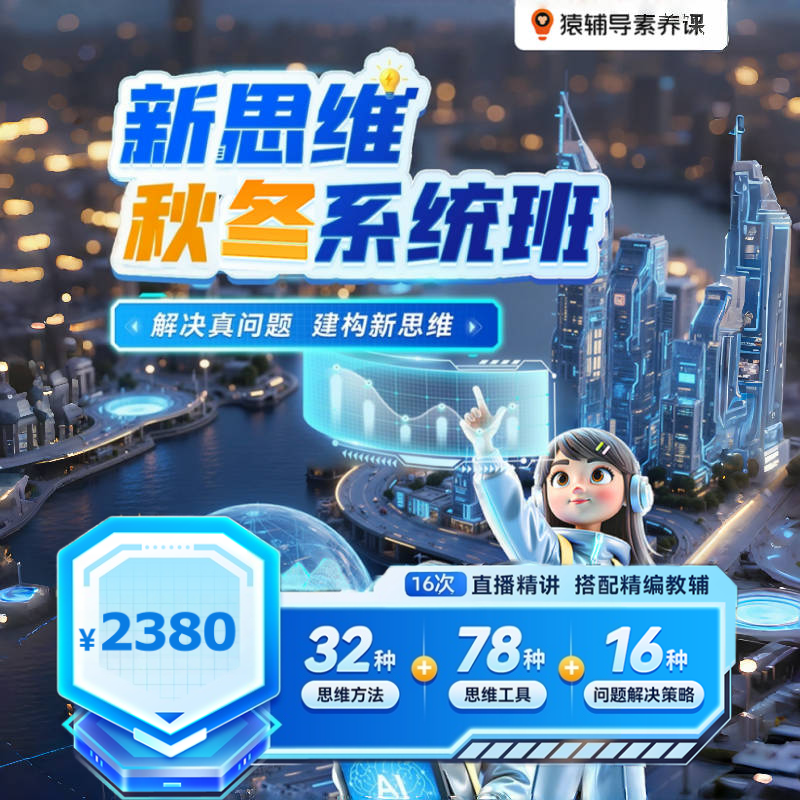 【猿辅导】小猿素养新思维拓展数理逻辑提升学练全面提升在线真人