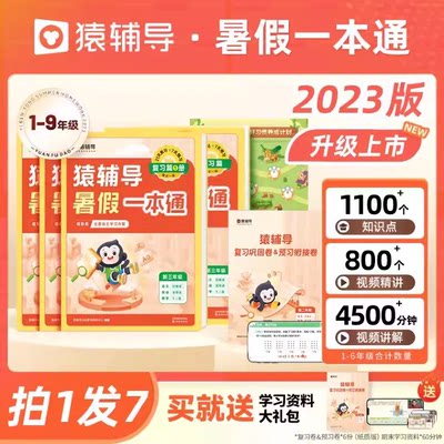 猿辅导2023暑假一本通作业