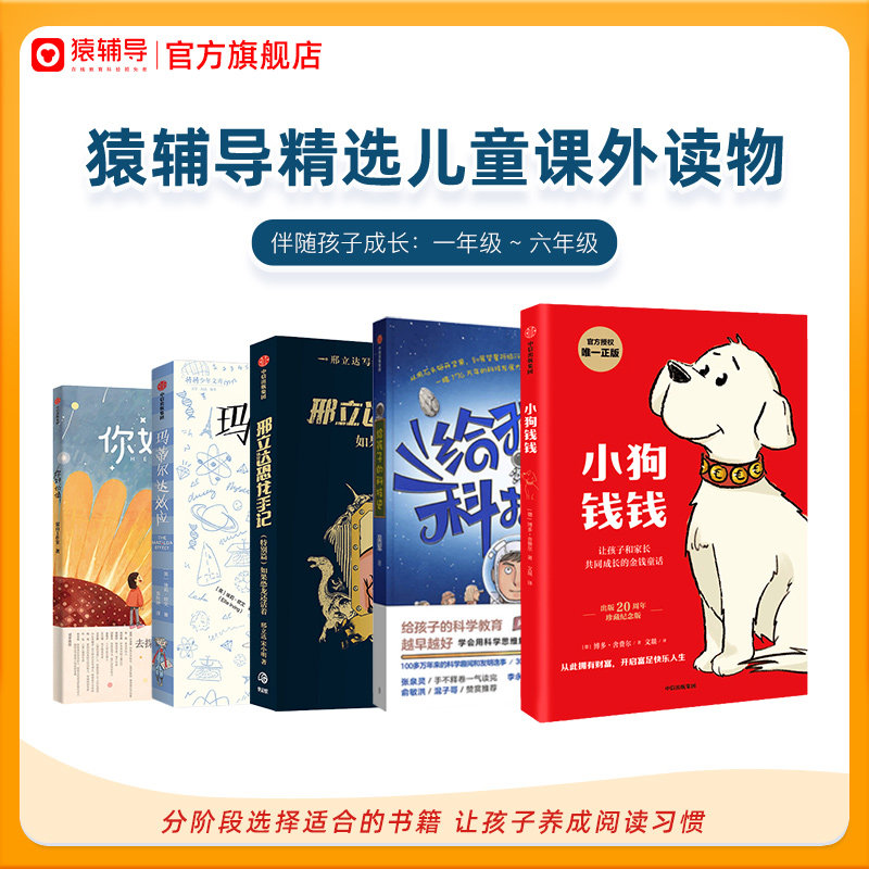 【猿辅导旗舰店】精选儿童读物小学1-6年级阅读 你好价值  生生不息  玛蒂尔达效应 邢立达恐龙手记 假如我有完美妈妈