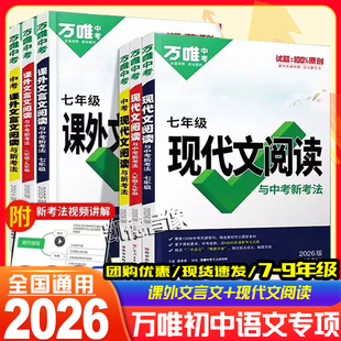 2026新版万唯中考课外文言文阅读现代文阅读中考古诗文与新考法初中文言文常用字字典7七8八9九年级适用全国通用初中语文专项训练