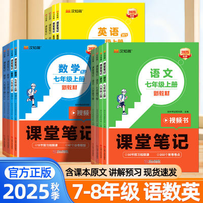 2025秋版汉知简课堂笔记七八年级