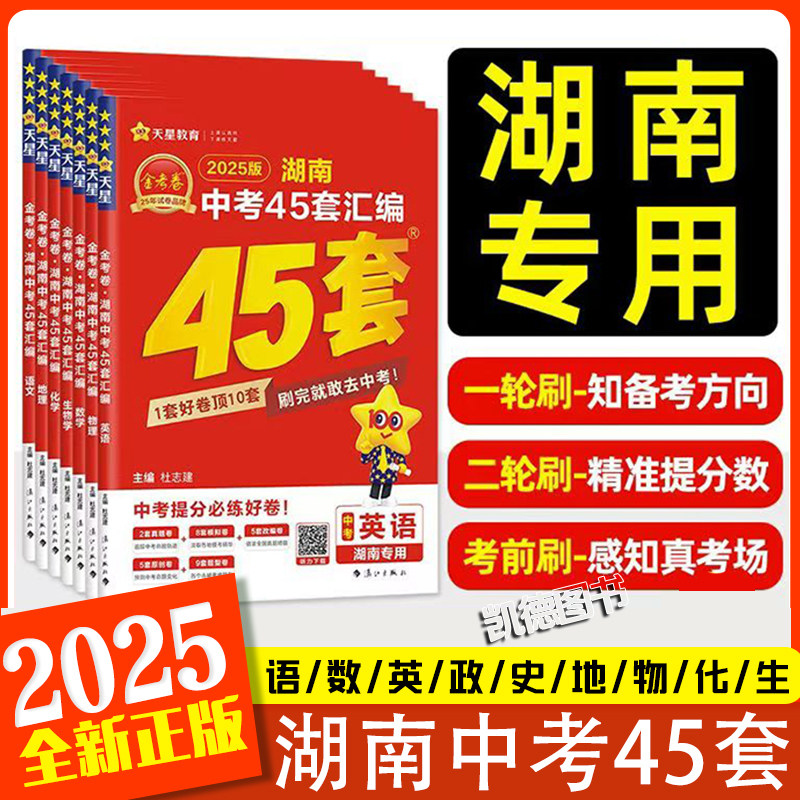 2025版金考卷湖南中考45套真题汇编语文数学英语物理化学生物地理特快专递各地期末历年模拟试卷训练分类卷初中初三复习资料全套