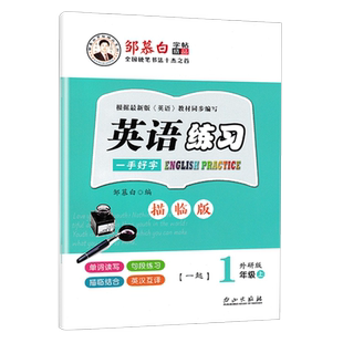邹慕白字帖英语练习一手好字一年级上册2021外研社国标体一起点1年级同步字帖单词读写句段练习描临结合练习暑假学生硬笔控笔训练