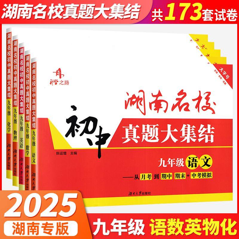 2025版湖南名校真题大集结九年级