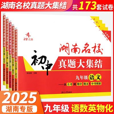 2025版湖南名校真题大集结九年级