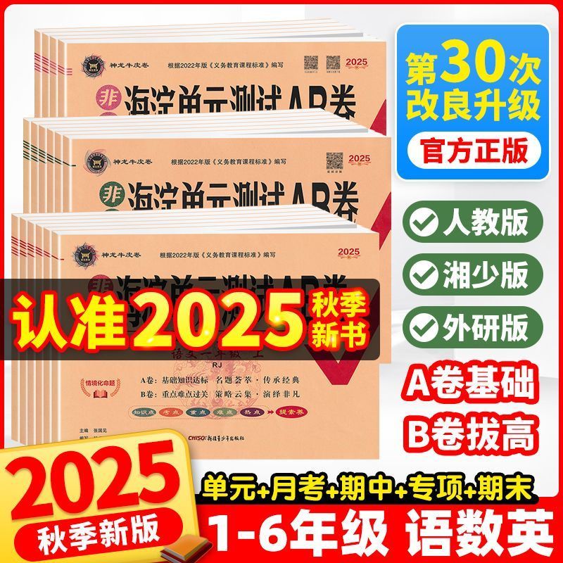2025秋海淀Ab卷小学同步单元测试