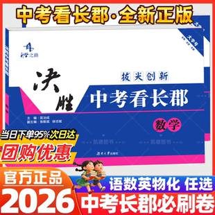 2026版决胜中考看长郡必刷卷数学初中生初三9年级湖南省长沙四大重点名校升学夺冠真题模拟测试卷单元同步月考专项训练试题练习册