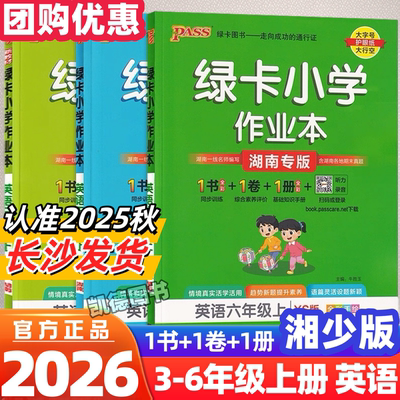 2025秋英语湘少版小学学霸作业本