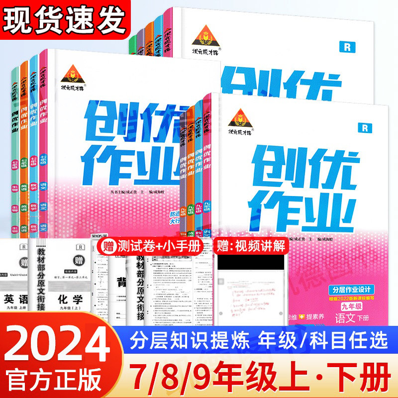 2024新版创优作业七八九年级上册下册语文数学英语物理化学生物地理历史道德与法治人教湘教版初中初一初二初三同步练习册专项训练怎么看?