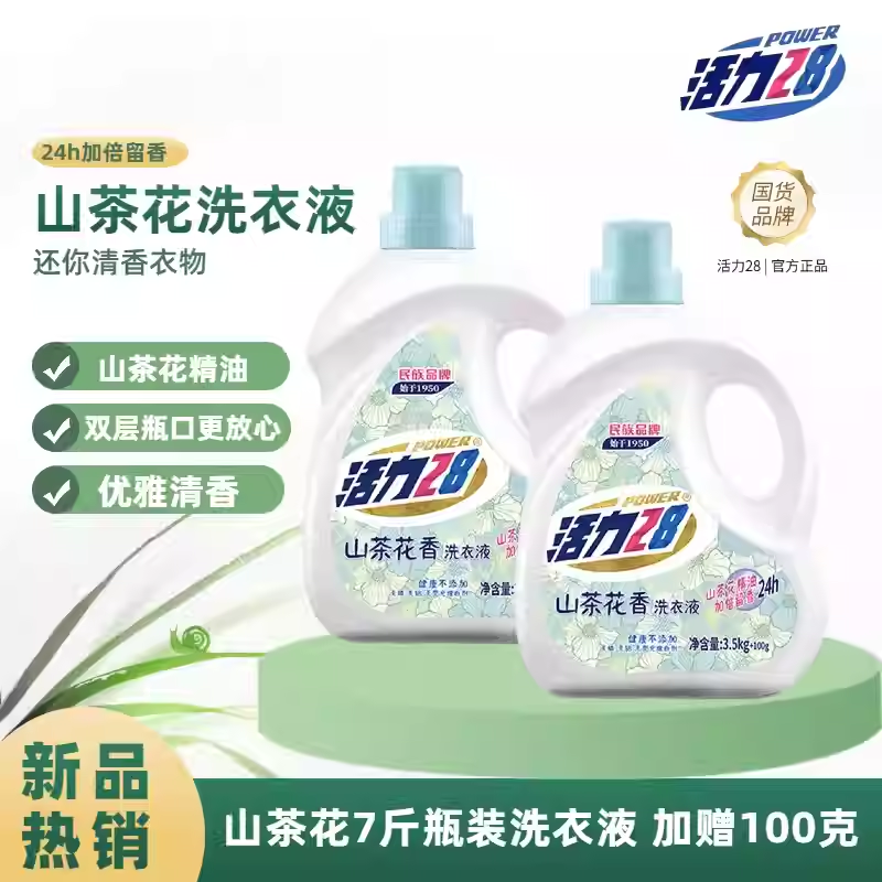 活力28山茶花香洗衣液深层洁净持久留香大瓶装更实惠正品,洗护清洁剂/卫生巾/纸/香薰,浓缩洗衣液,淘宝优惠券,粉丝福利购,淘宝优惠卷