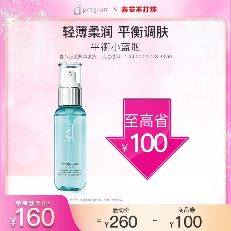【春节不打烊】资生堂dprogram安肌心语平衡护肤水清爽补水保湿