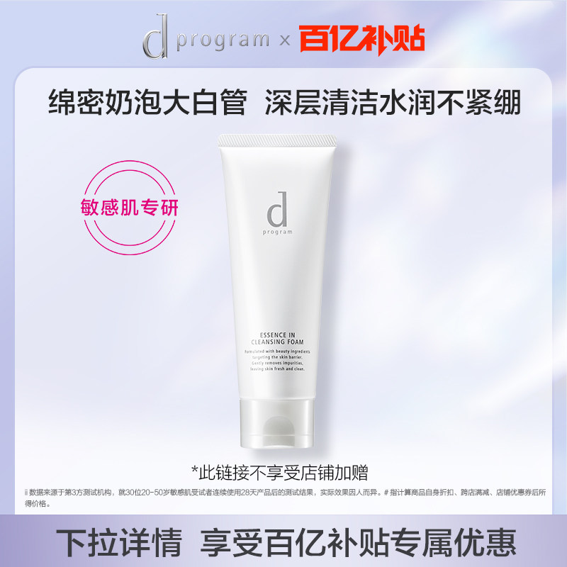 【百亿补贴】日本资生堂dprogram安肌心语氨基酸复配洁面膏洗面奶