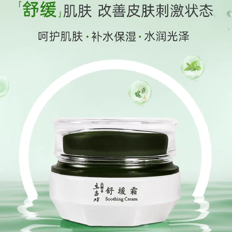 生态坊修护屏障敏感肌护专用面霜
