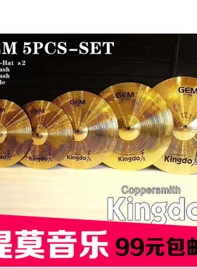 标准Kingdo 千度GEM系列5片装套镲片送包非麦尔知音B8【提莫音乐