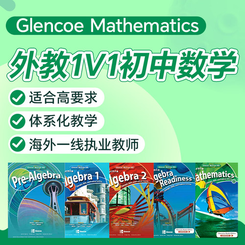 外教1对1网课初中数学直播在线GlencoeMath代数美国新加坡IB辅导