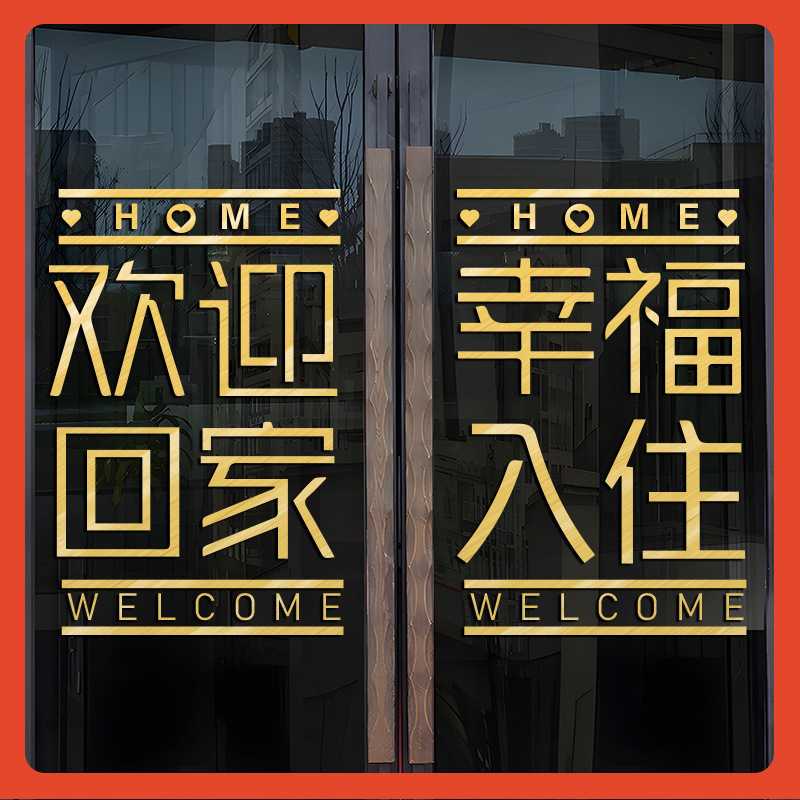 新款直销 欢迎回家门贴窗贴玻璃贴纸贴画楼盘交房布置物业售楼装