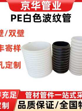 新款直销京华管业pe白色波纹管弱电通信穿线用双壁管110pe打孔渗