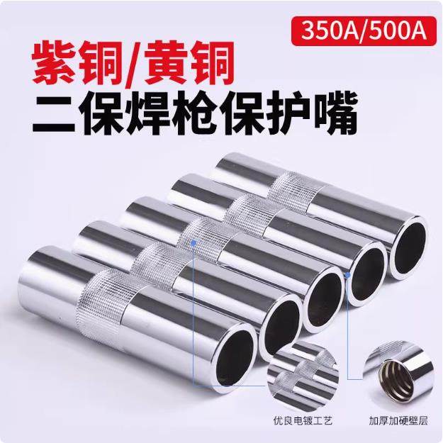 新款直销气保焊枪配件 350A二保焊枪保护咀保护套喷嘴二氧化碳气