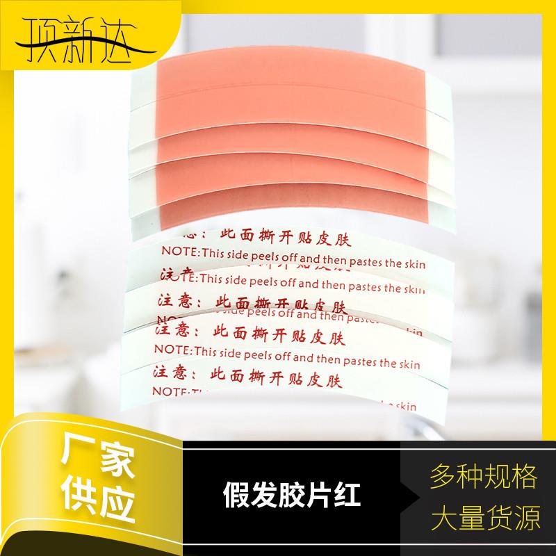新款直销直供 补发织发红胶片 假发双面胶 男士发套发块胶片防水