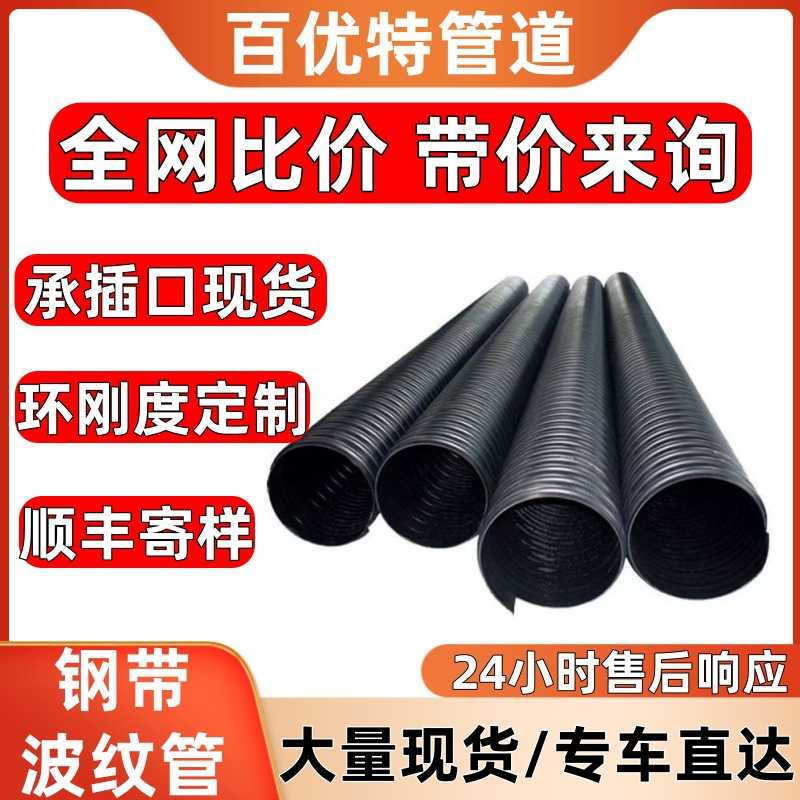 新款直销百优特直营hdpe钢带波纹管钢带增强螺旋缠绕波纹管pe钢带