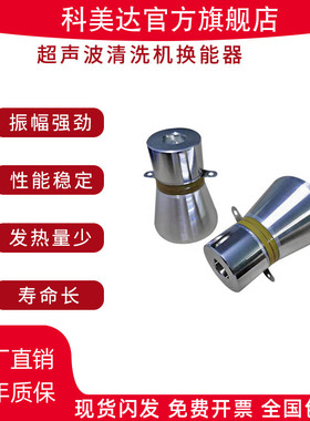 科美达17K20K33K60W100W超声波振子震头换能器清洗机振头震子震板