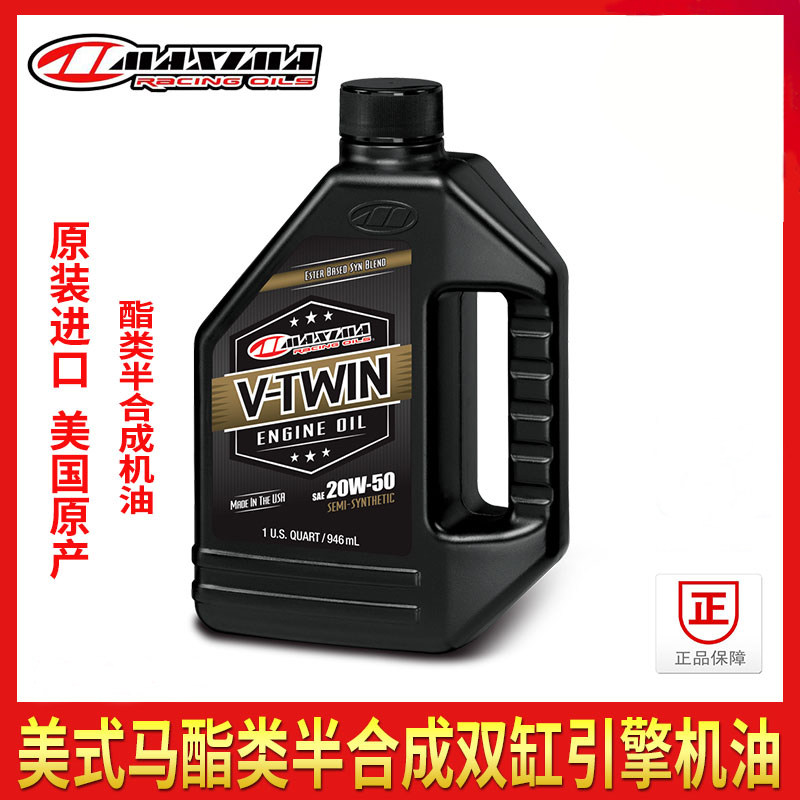 美式马MAXIMA哈雷摩托车机油20W-50酯类半合成润滑油双缸摩托车用