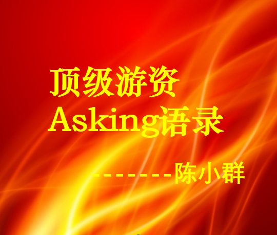 D级游资Asking语录30条研读100遍炒股养家的师傅陈小群退学炒股
