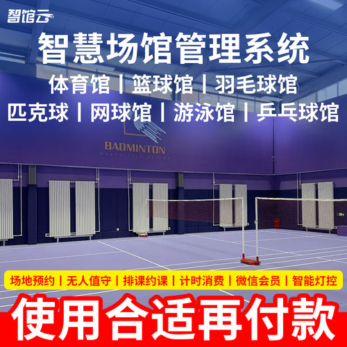智馆云体育馆羽毛球场订场系统