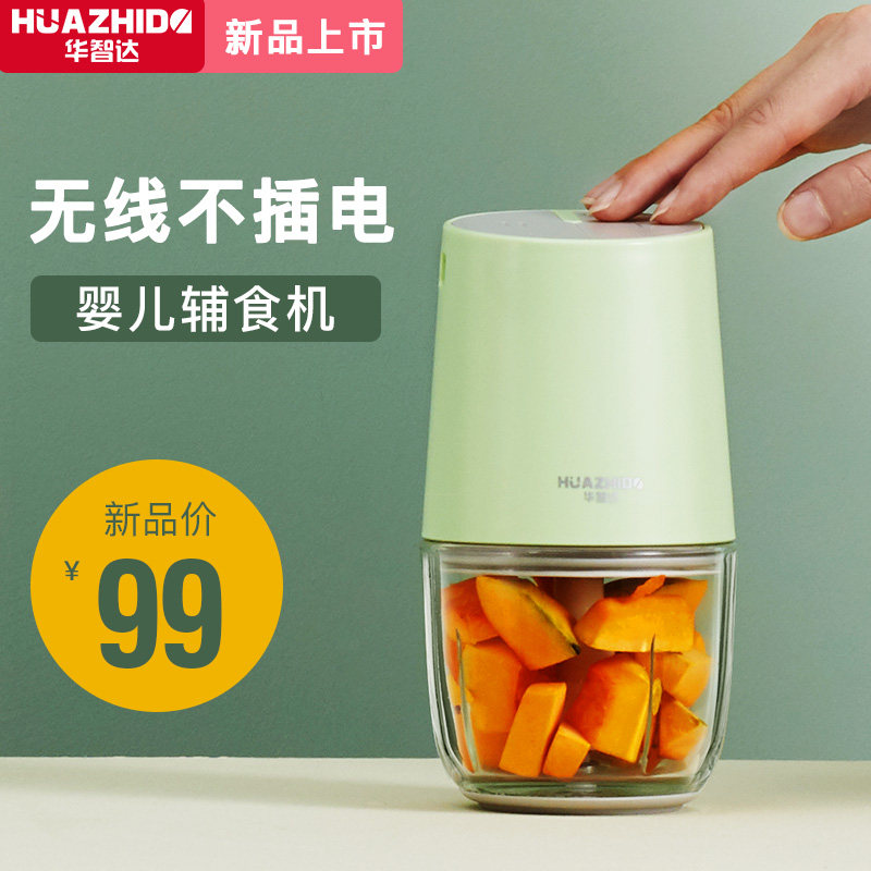 华智达无线婴儿辅食机宝宝料理机多功能家用迷你小型搅拌机绞肉机