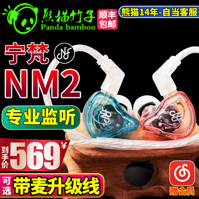 熊猫竹子 宁梵NM2  NA2入耳监听耳机发烧级hifi动圈 IE40/100PRO