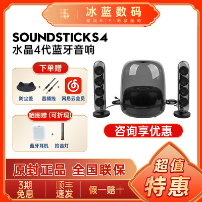 Harman水晶4代Soundsticks 4蓝牙音箱家用电脑桌面重低音音响四