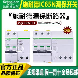 施耐德漏保空开IC65N 动力D型 带漏电保护器2P断路器3P空气开关4P