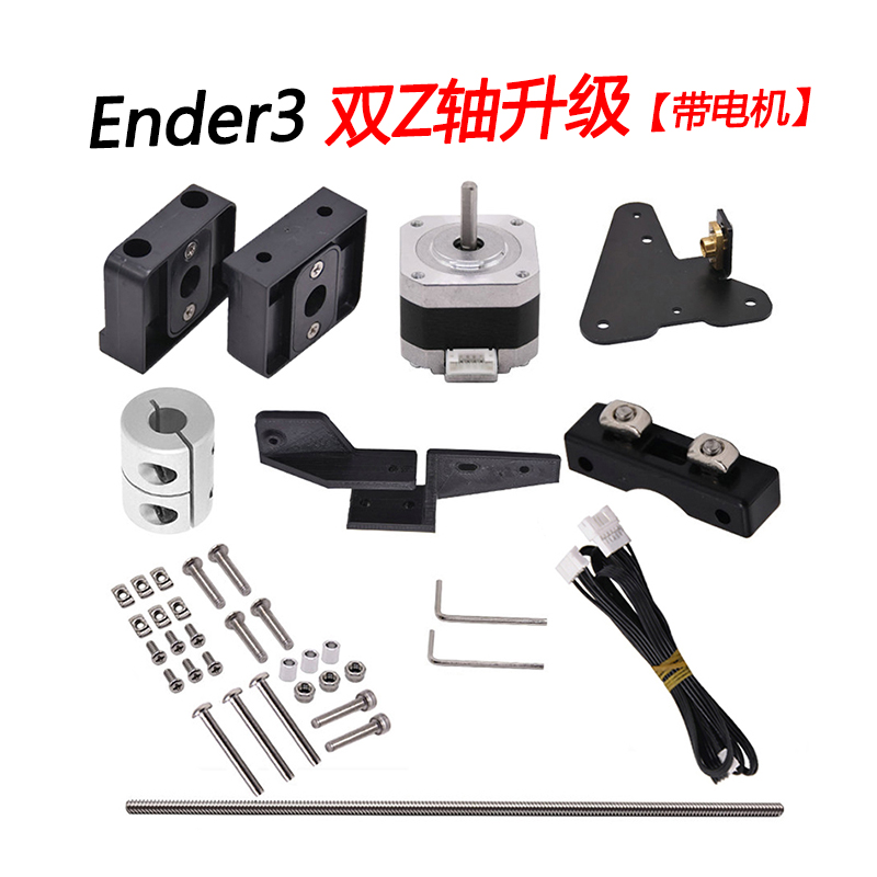 ender3升级双Z轴丝杆电机套件 3D打印机升级件i3结构丝杆升级带电 办公设备/耗材/相关服务 3D打印机配件 原图主图