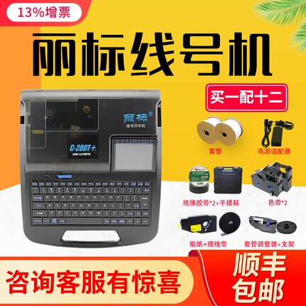 丽标线号机C-280E C-280T控制柜线号打印机号码管打码机电脑打号机线号管打印机热缩管PVC套管贴纸打字机980T